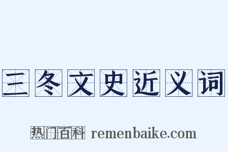 三冬文史近义词是什么意思的图片